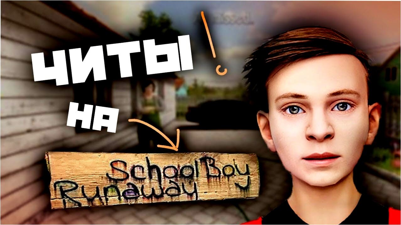 скачать взлом скулбой
